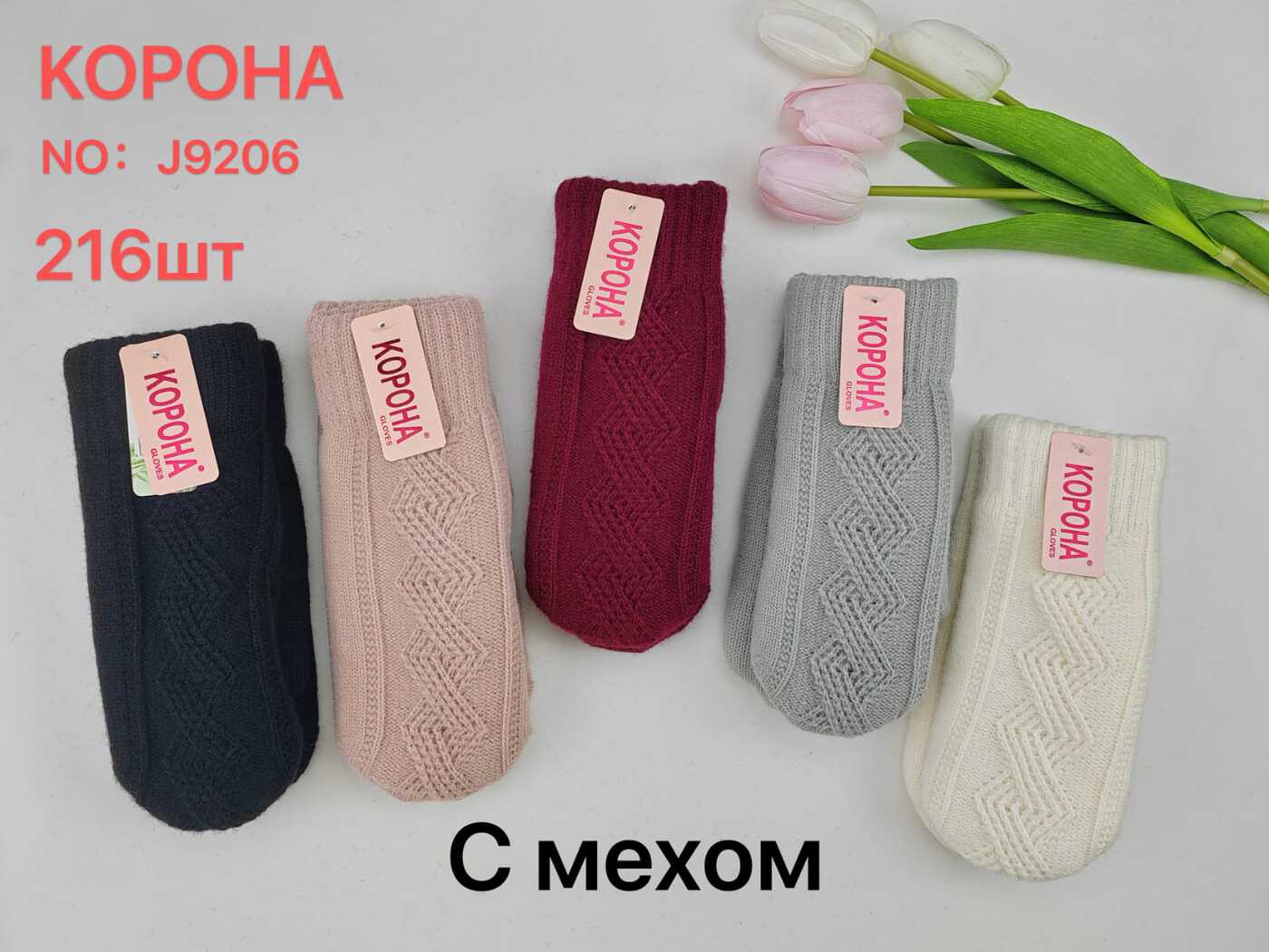 Рукавички женские «Корона» №J9206, J9207 мех, вязаные (12 пар)