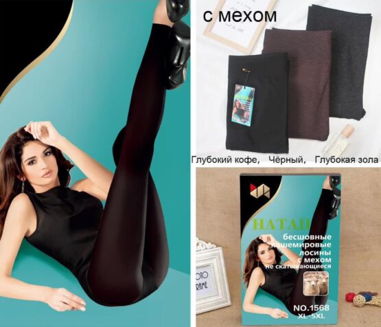 Лосины женские теплые «Наташа» №1568 (XL-5XL, XL-6XL, XL-7XL) бесшовные, мех, кашемир
