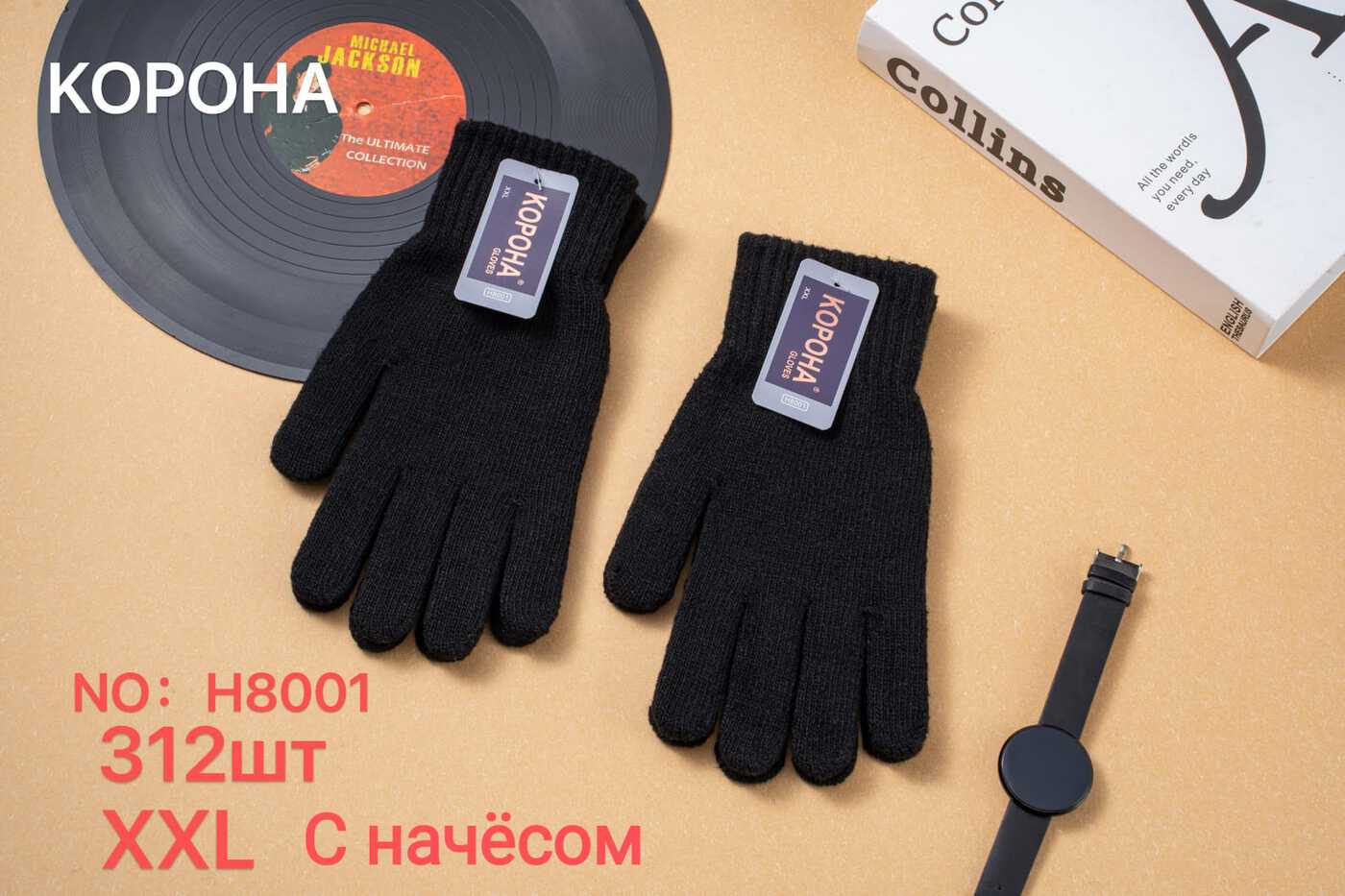 Перчатки мужские «Корона» №Н8001, Н8002, Н8005 начес (12 пар)