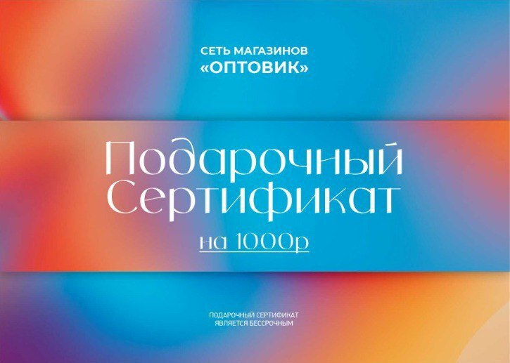 Подарочный сертификат на 1000 рублей