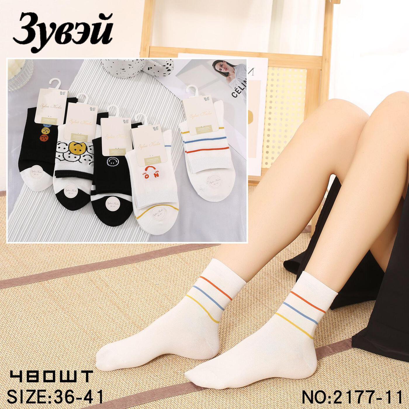 Носки женские тонкие «Зувэй» №2177 (10 пар)